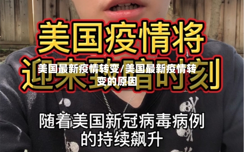 美国最新疫情转变/美国最新疫情转变的原因
