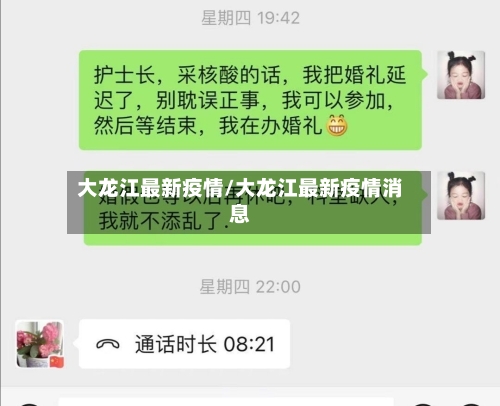 大龙江最新疫情/大龙江最新疫情消息-第1张图片