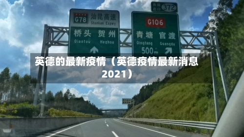 英德的最新疫情(英德疫情最新消息2021)-第1张图片