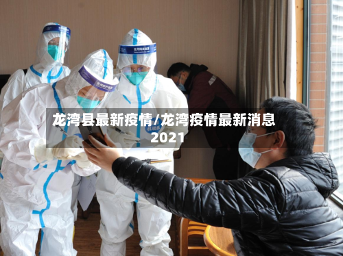 龙湾县最新疫情/龙湾疫情最新消息2021