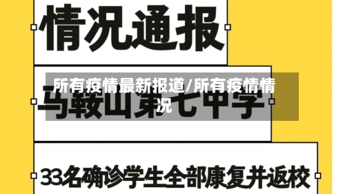 所有疫情最新报道/所有疫情情况