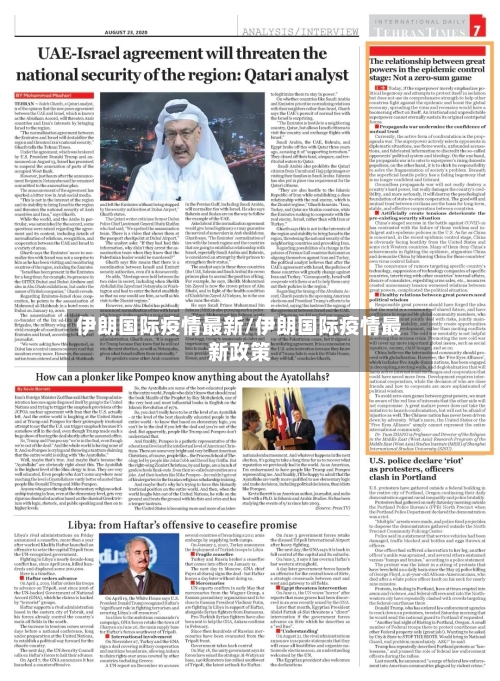 伊朗国际疫情最新/伊朗国际疫情最新政策