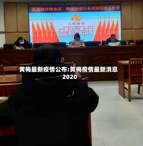 黄梅最新疫情公布:黄梅疫情最新消息2020