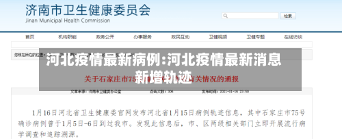 河北疫情最新病例:河北疫情最新消息新增轨迹