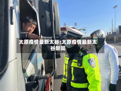 太原疫情最新太谷:太原疫情最新太谷新闻
