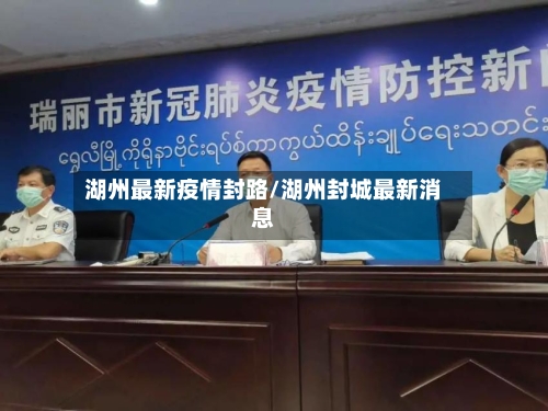 湖州最新疫情封路/湖州封城最新消息