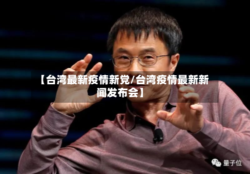 【台湾最新疫情新党/台湾疫情最新新闻发布会】-第1张图片