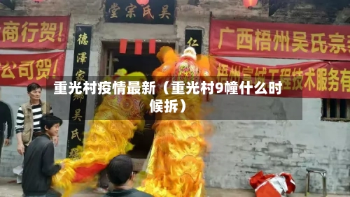 重光村疫情最新(重光村9幢什么时候拆)-第1张图片