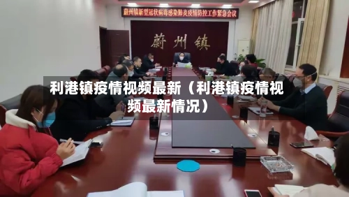 利港镇疫情视频最新(利港镇疫情视频最新情况)-第1张图片