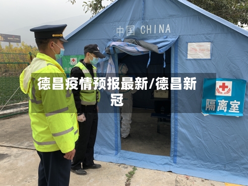 德昌疫情预报最新/德昌新冠-第1张图片