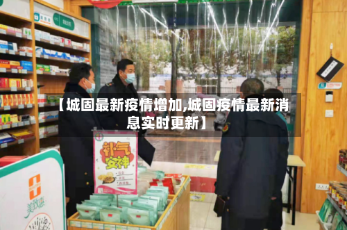 【城固最新疫情增加,城固疫情最新消息实时更新】-第1张图片