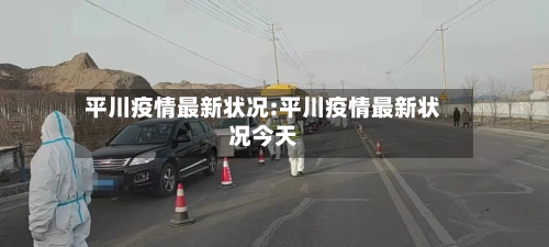 平川疫情最新状况:平川疫情最新状况今天-第1张图片