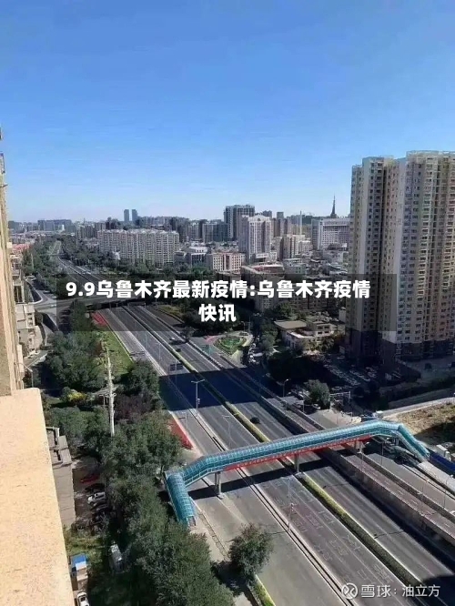 9.9乌鲁木齐最新疫情:乌鲁木齐疫情快讯
