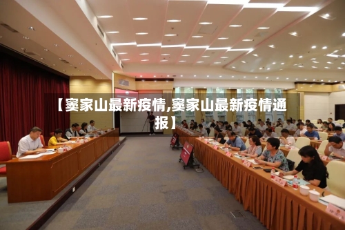 【窦家山最新疫情,窦家山最新疫情通报】