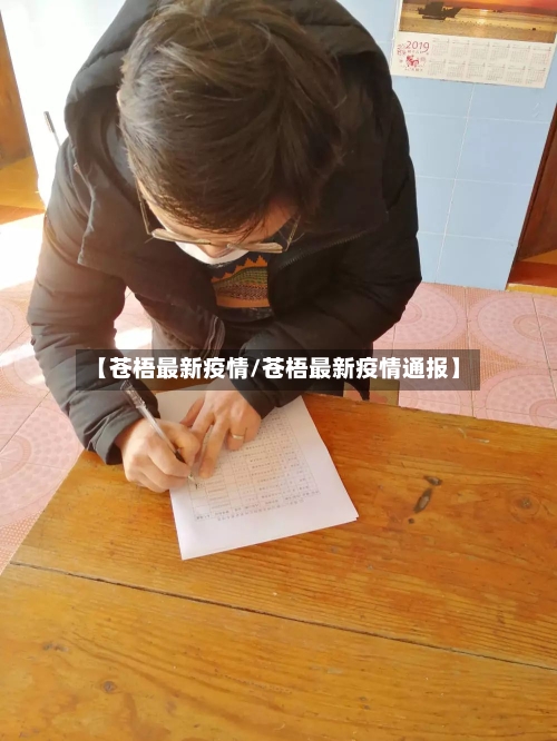 【苍梧最新疫情/苍梧最新疫情通报】