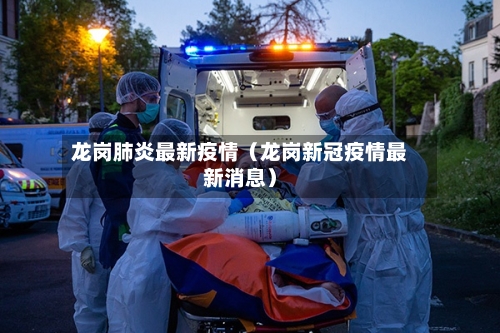 龙岗肺炎最新疫情（龙岗新冠疫情最新消息）