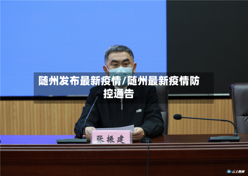 随州发布最新疫情/随州最新疫情防控通告
