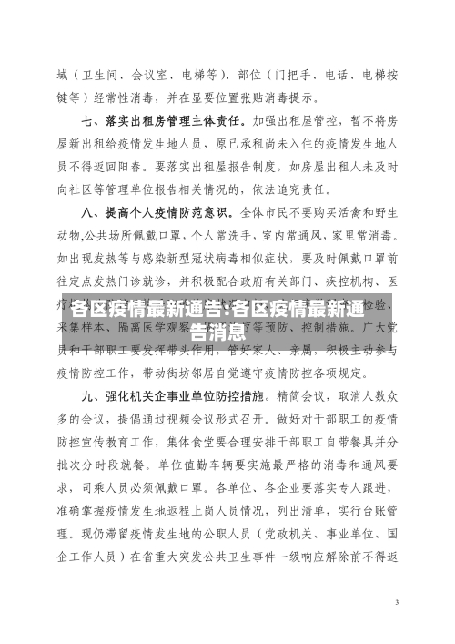 各区疫情最新通告:各区疫情最新通告消息