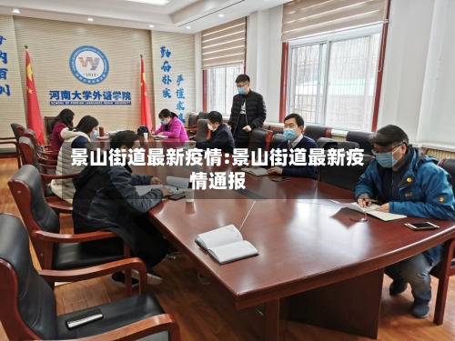 景山街道最新疫情:景山街道最新疫情通报-第1张图片