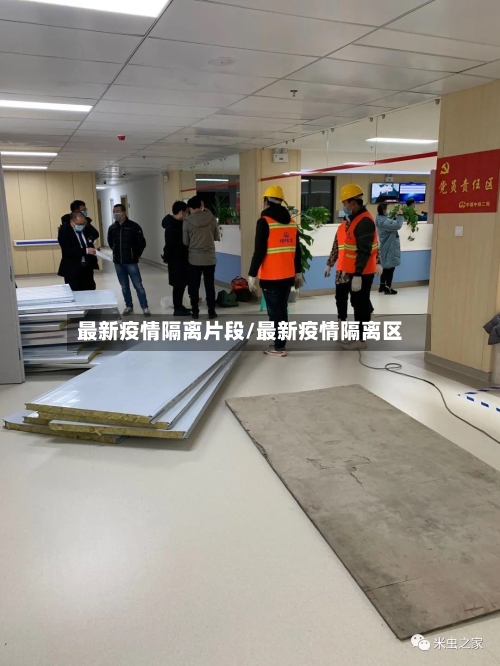 最新疫情隔离片段/最新疫情隔离区-第1张图片