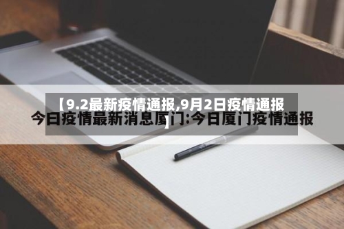 【9.2最新疫情通报,9月2日疫情通报】-第1张图片