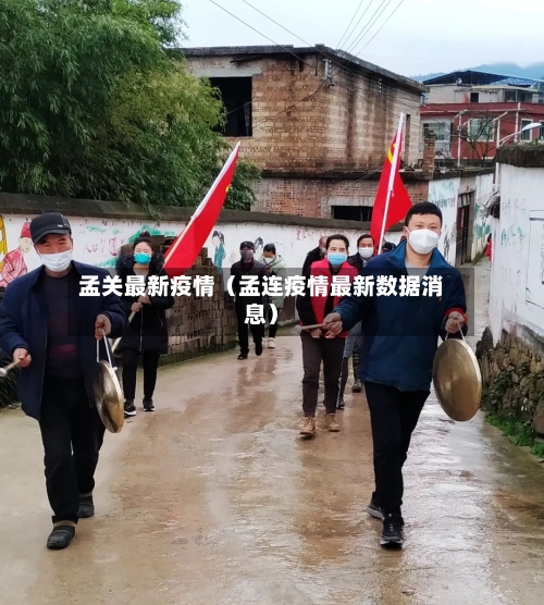 孟关最新疫情（孟连疫情最新数据消息）