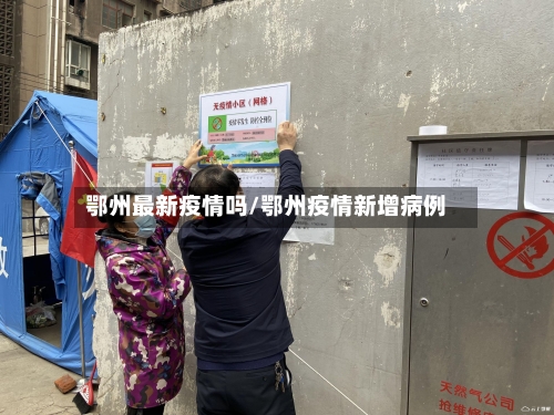 鄂州最新疫情吗/鄂州疫情新增病例-第1张图片