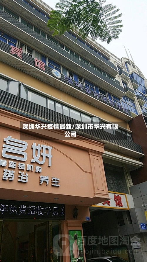 深圳华兴疫情最新/深圳市华兴有限公司-第1张图片