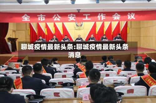 聊城疫情最新头条:聊城疫情最新头条消息-第1张图片