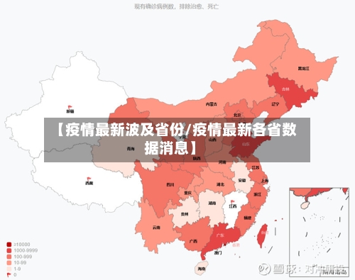 【疫情最新波及省份/疫情最新各省数据消息】