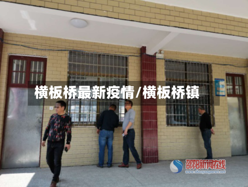 横板桥最新疫情/横板桥镇