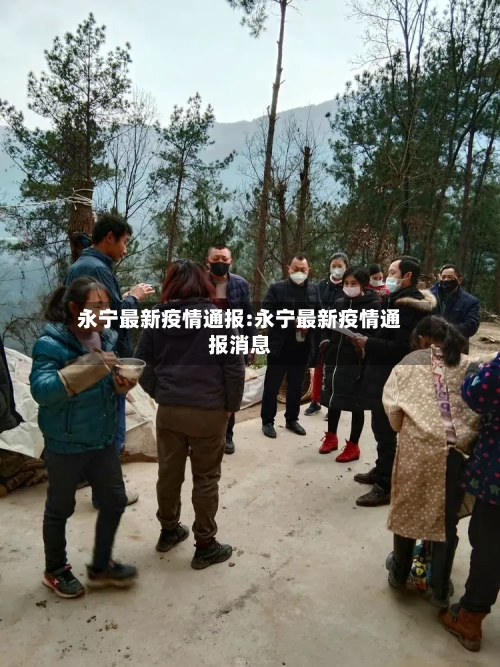 永宁最新疫情通报:永宁最新疫情通报消息-第1张图片