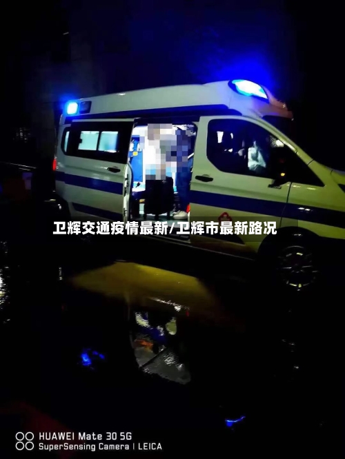 卫辉交通疫情最新/卫辉市最新路况-第1张图片