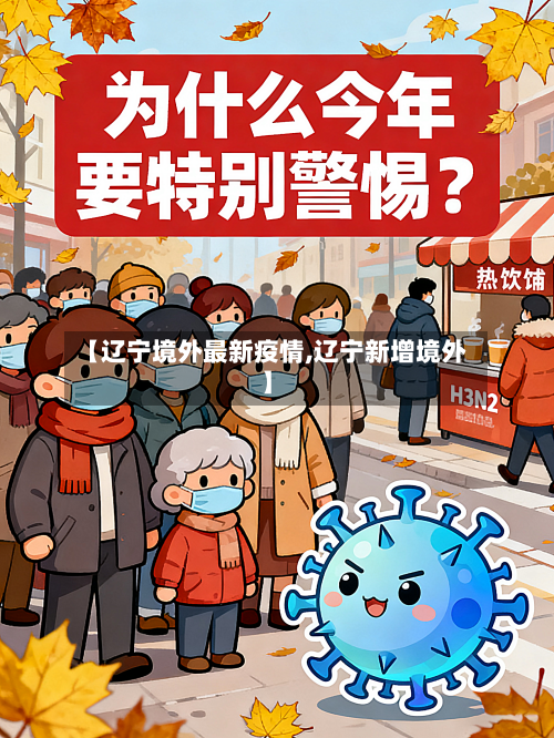 【辽宁境外最新疫情,辽宁新增境外】
