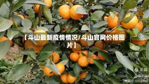 【斗山最新疫情情况/斗山官网价格图片】