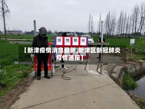 【新津疫情消息最新,新津区新冠肺炎疫情通报】