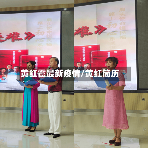 黄红霞最新疫情/黄红简历-第1张图片