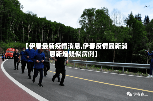 【伊春最新疫情消息,伊春疫情最新消息新增疑似病例】