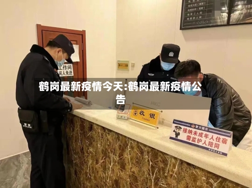 鹤岗最新疫情今天:鹤岗最新疫情公告