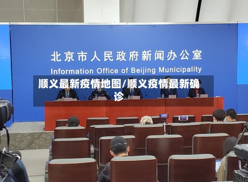 顺义最新疫情地图/顺义疫情最新确诊-第1张图片