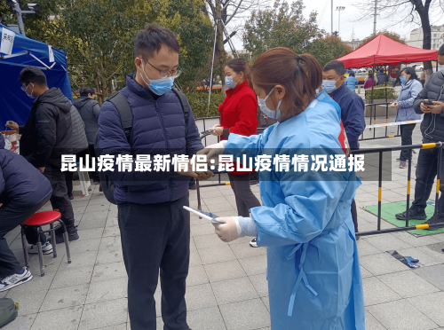 昆山疫情最新情侣:昆山疫情情况通报