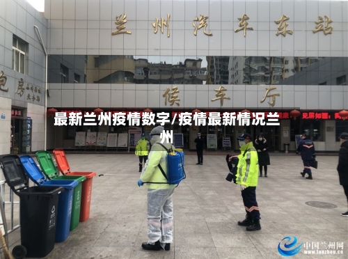 最新兰州疫情数字/疫情最新情况兰州