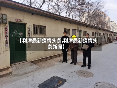 【利津最新疫情头条,利津最新疫情头条新闻】