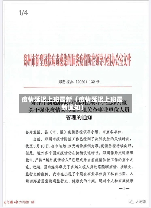 疫情延迟上班最新（疫情延迟上班最新通知）