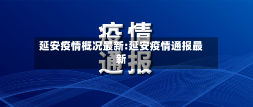 延安疫情概况最新:延安疫情通报最新
