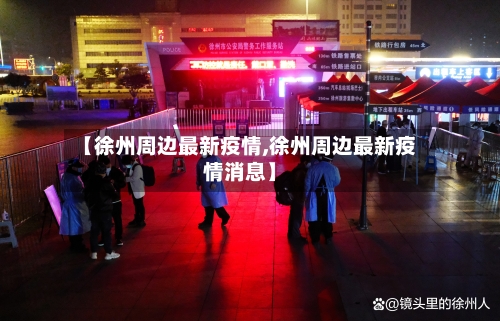 【徐州周边最新疫情,徐州周边最新疫情消息】