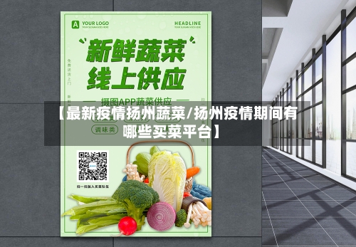 【最新疫情扬州蔬菜/扬州疫情期间有哪些买菜平台】