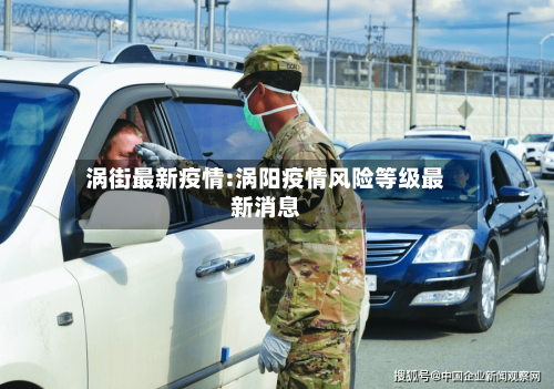 涡街最新疫情:涡阳疫情风险等级最新消息