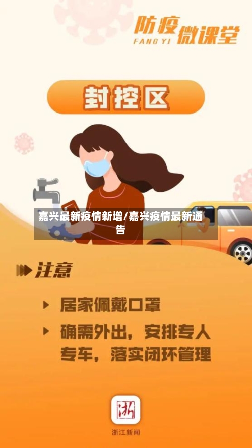 嘉兴最新疫情新增/嘉兴疫情最新通告-第1张图片