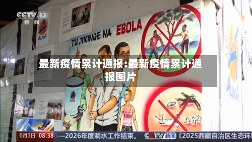 最新疫情累计通报:最新疫情累计通报图片-第1张图片